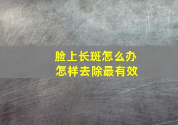 脸上长斑怎么办 怎样去除最有效